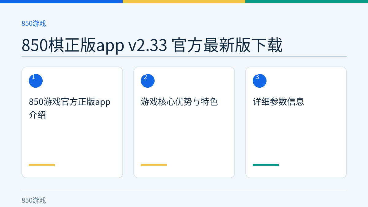 850棋正版app v2.33 官方最新版下载文章内容示意图